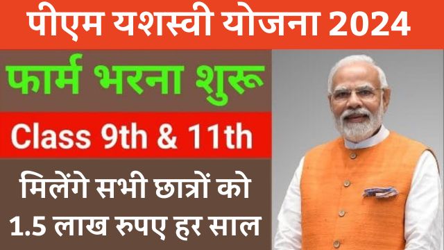 PM Yasasvi Yojana 2024:छात्रों को मिलेगी 75,000 रूपए से 1.5 लाख रुपये की छात्रवृत्ति