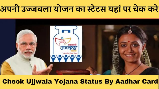 Ujjwala Yojana Check Status Aadhar Card ,Registration @pmuy.gov.in Check Ujjwala Yojana Status By Aadhar Card