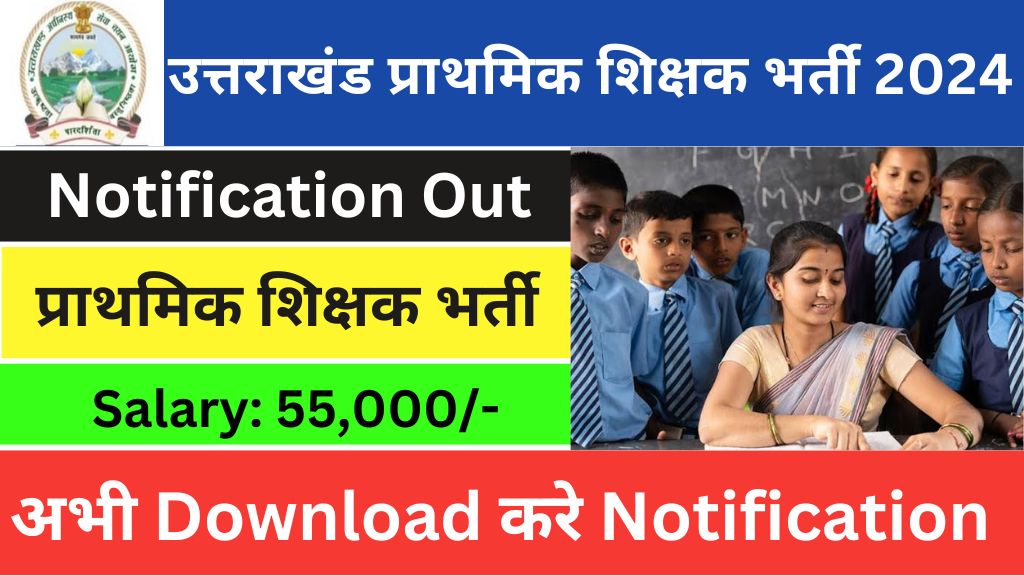 Uttarakhand Primary Teacher Notification 2024:बड़ी खुशखबरी! उत्तराखंड में शिक्षा विभाग में 3600 पदों पर भर्ती, जानिए कैसे करें आवेदन