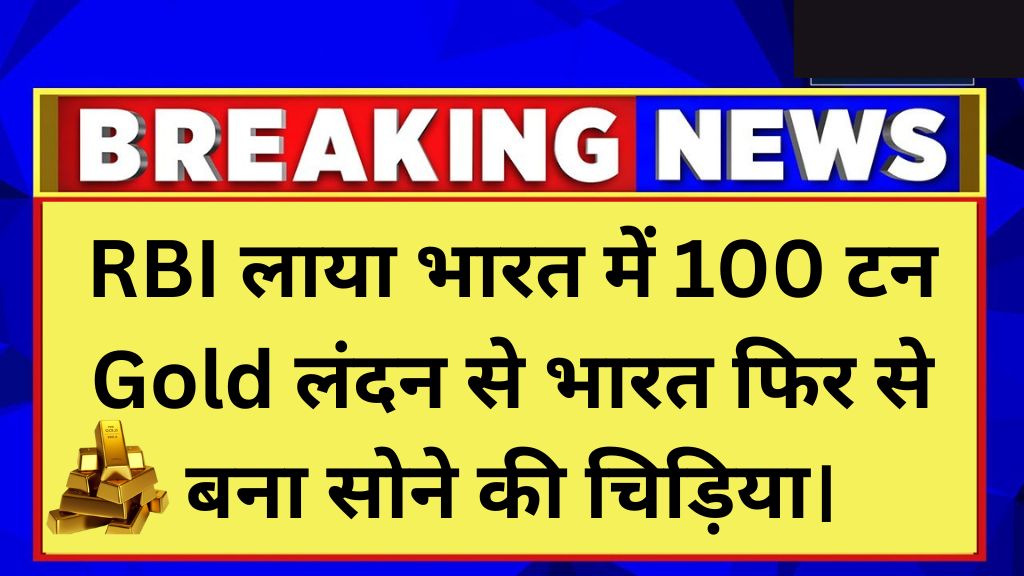 स्वदेशी सोना: RBI ने 33 साल बाद ब्रिटेन से वापस लाए 100 टन सोने, जानिए क्या होगा इसका असर