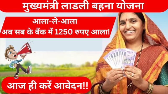 Ladli Behna Yojana 2024: Chief Minister Ladli Behna Yojana Form कैसे भरें?