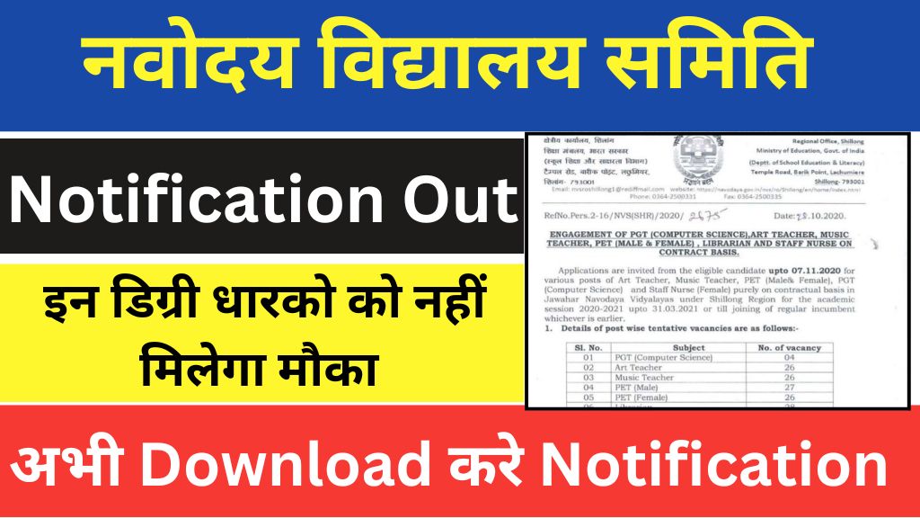 NVS Notification 2024 हुआ जारी इन छात्रों को नहीं मिलेगा मौका,देखे क्या Eligibility Criteria