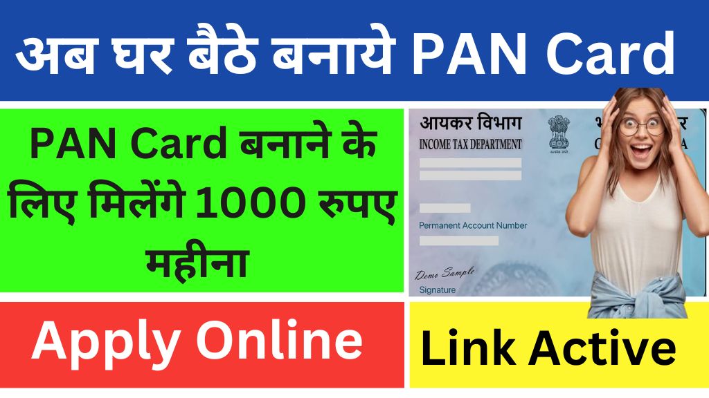 Pan Card Kaise Banaye Online – घर बैठे बनाये अपना पैन कार्ड