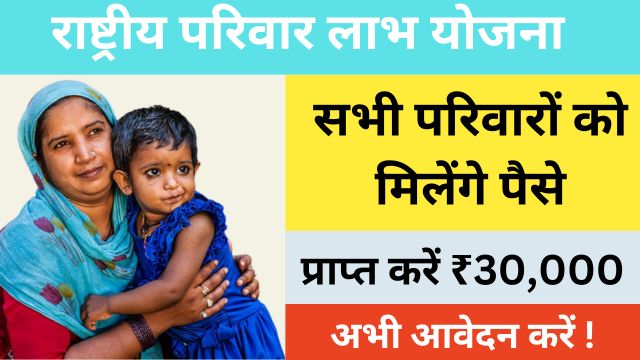 Rashtriya Parivar Labh Yojana 2024: अब मिलेंगे हर परिवार को ₹30000 अभी करें आवेदन!