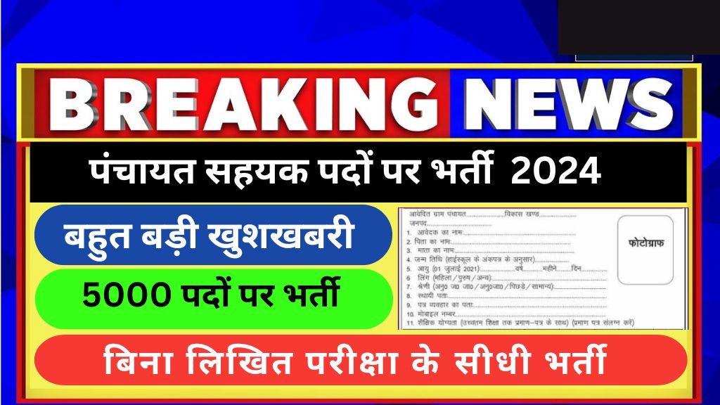 UP Panchayat Sahayak Recruitment 2024: