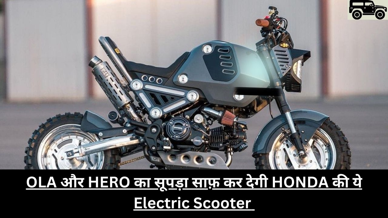 OLA और HERO का सूपड़ा साफ़ कर देगी HONDA की ये Electric Scooter