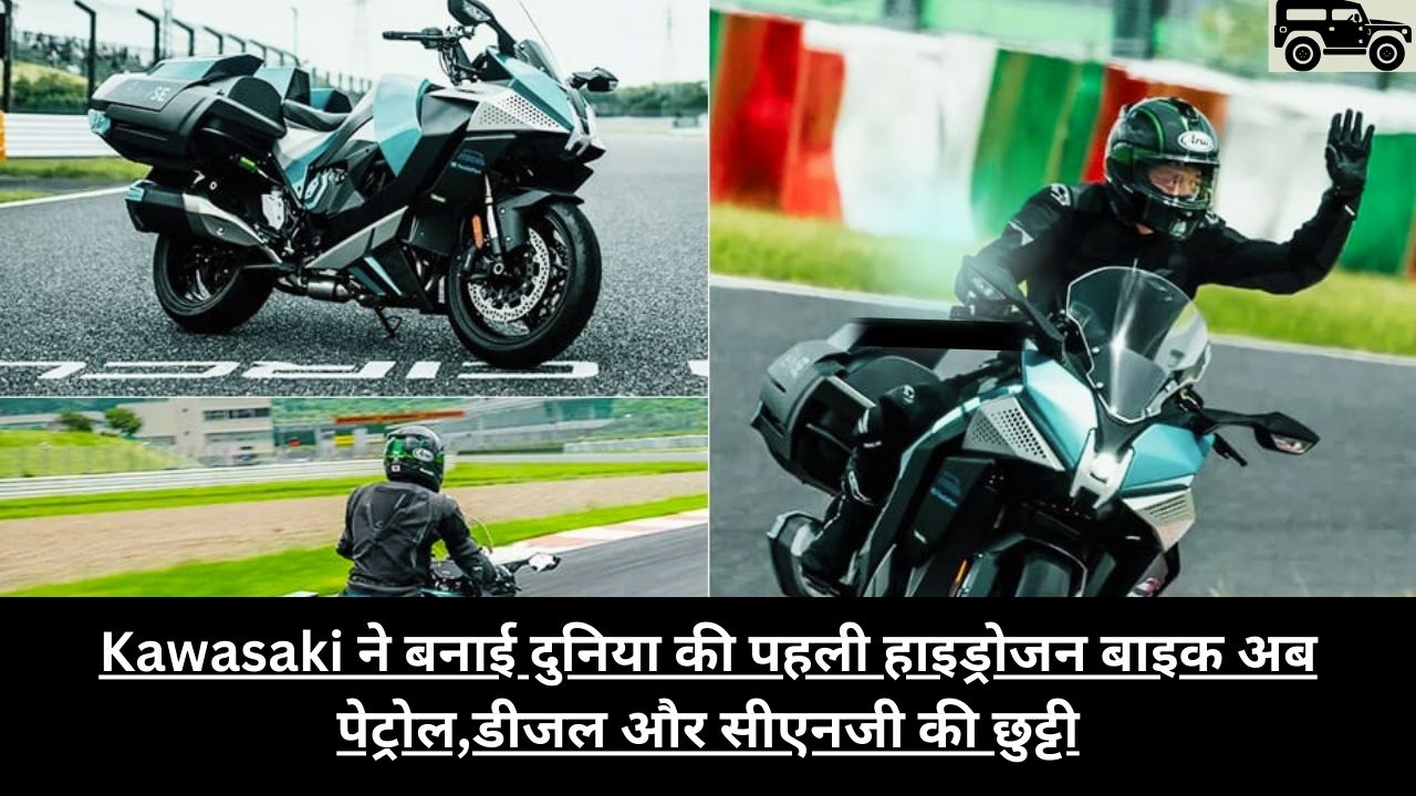 Kawasaki ने बनाई दुनिया की पहली हाइड्रोजन बाइक अब पेट्रोल,डीजल और सीएनजी की छुट्टी