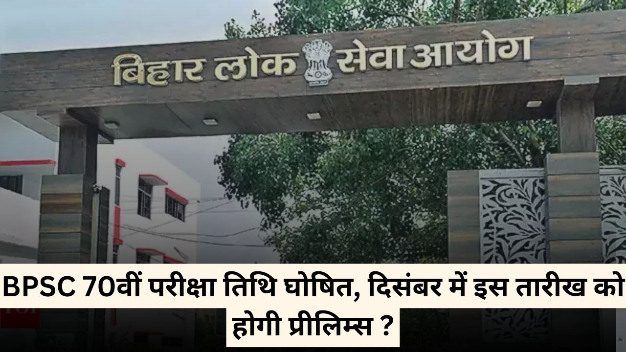 BPSC 70वीं परीक्षा तिथि घोषित, दिसंबर में इस तारीख को होगी प्रीलिम्स ?